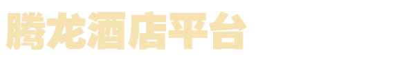 腾龙酒店